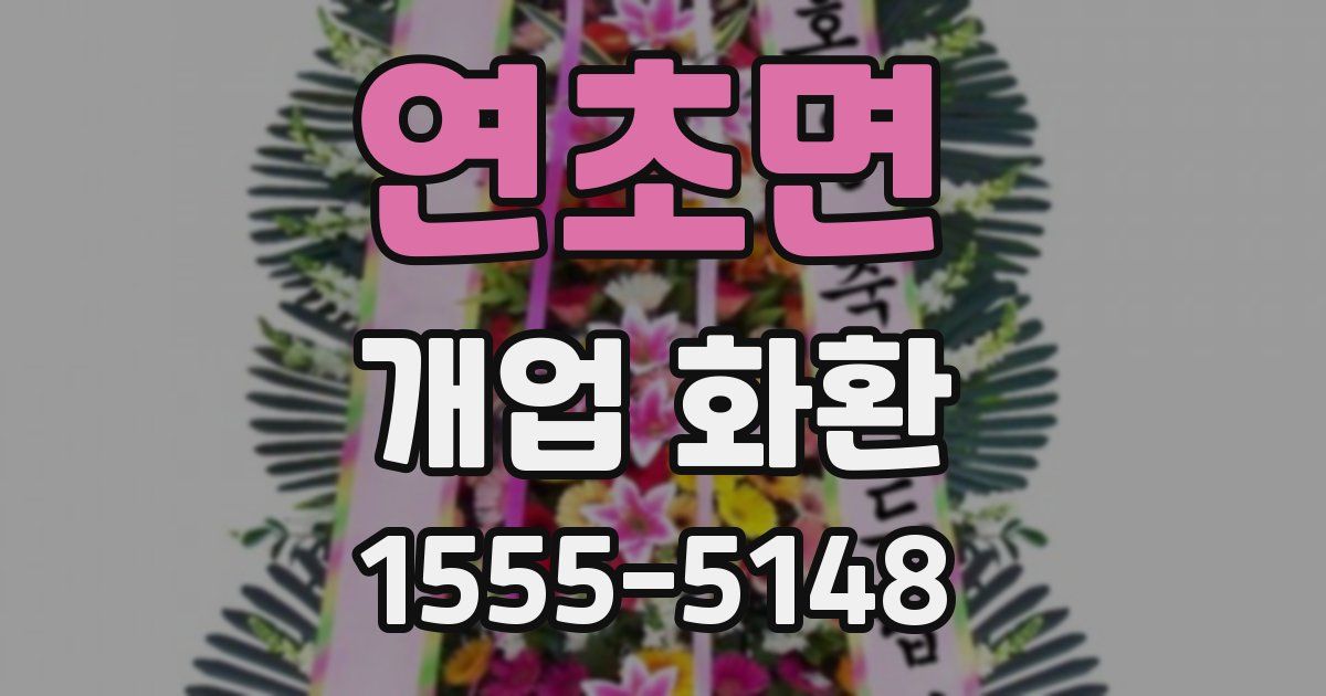 연초면 개업 화환