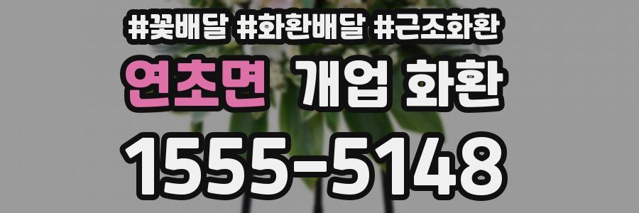 연초면 개업 화환