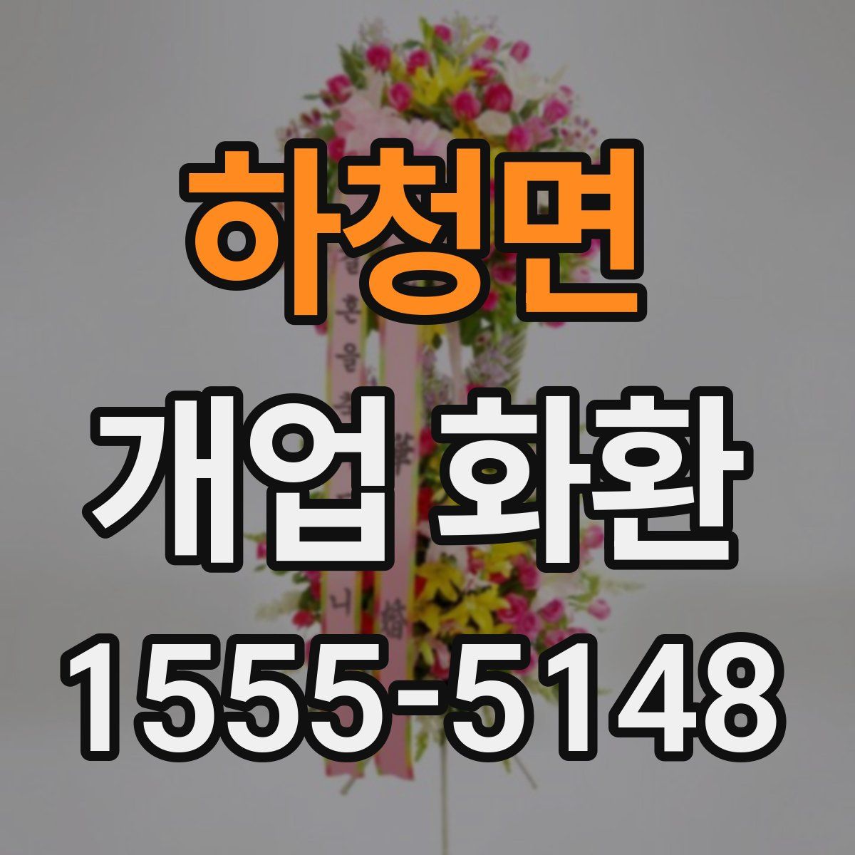 하청면 개업 화환