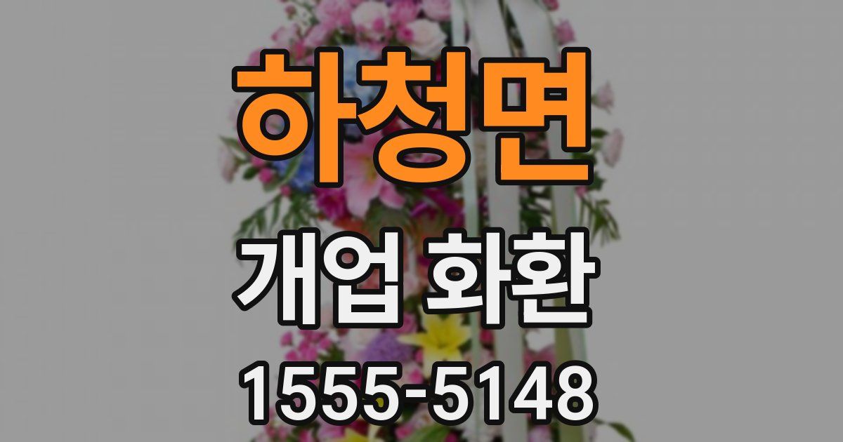 하청면 개업 화환