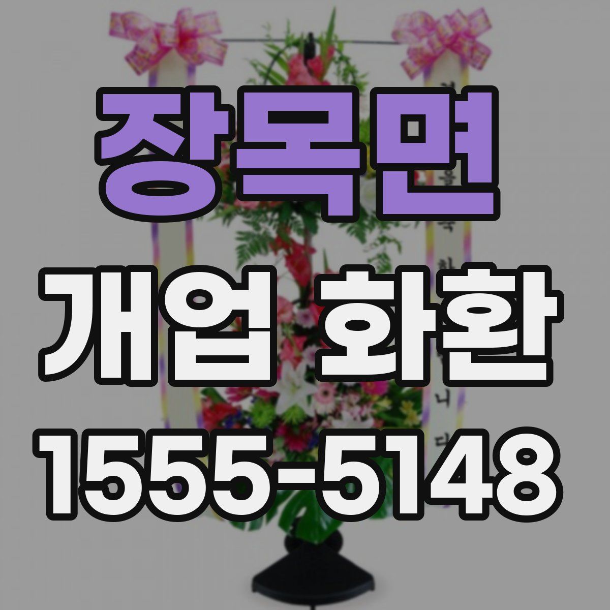 장목면 개업 화환