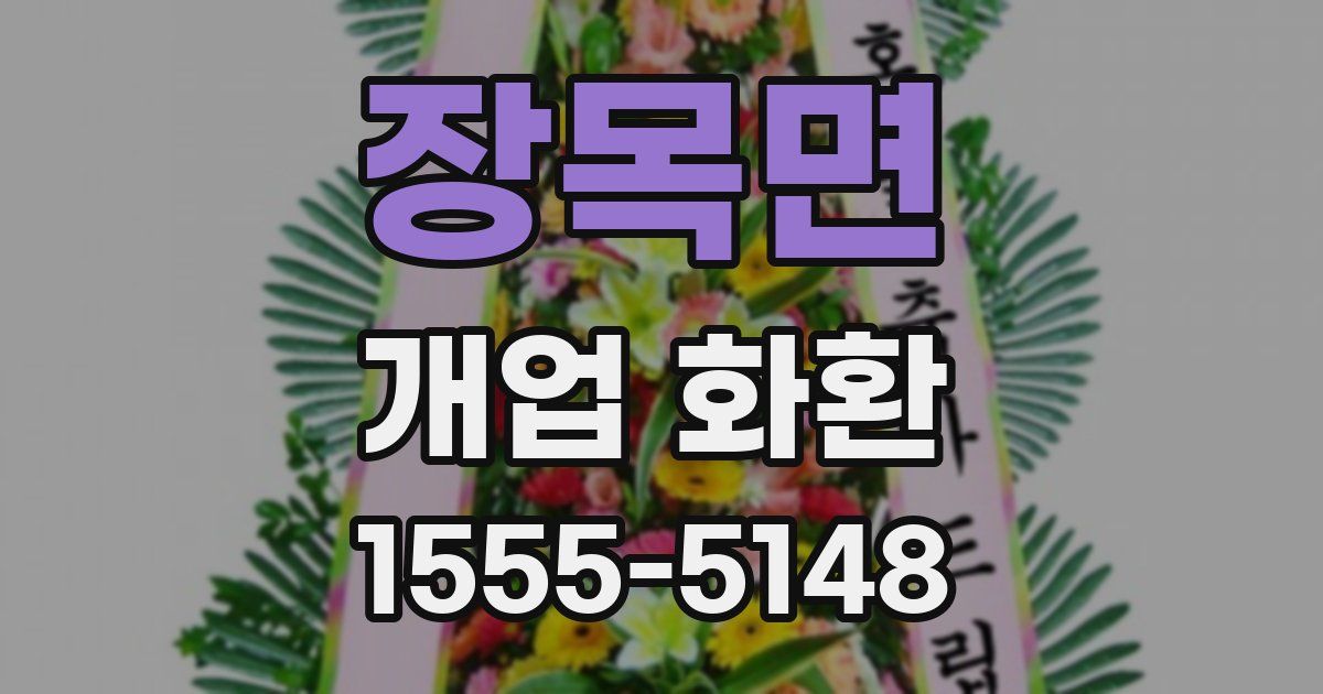 장목면 개업 화환