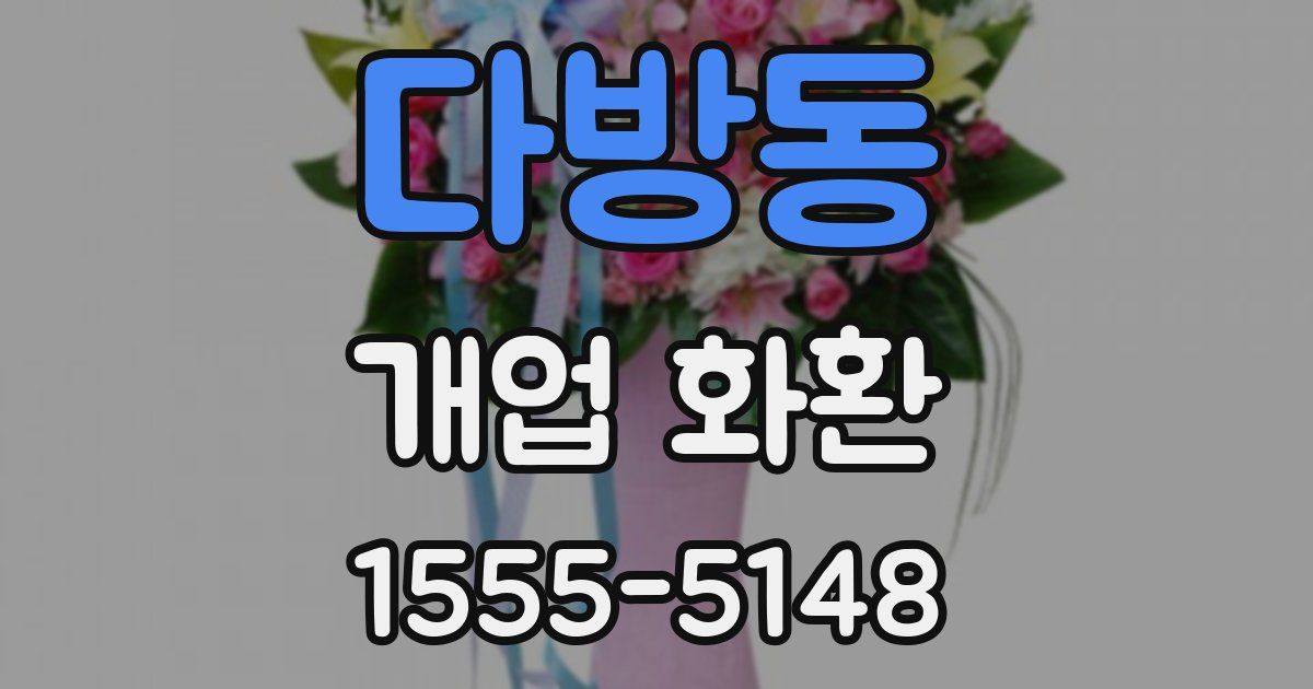 다방동 개업 화환