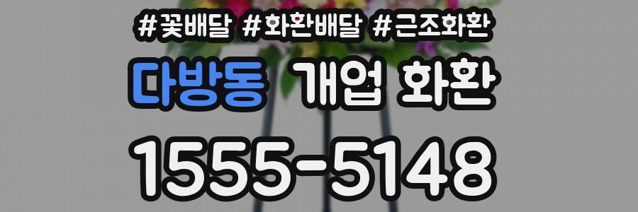 다방동 개업 화환