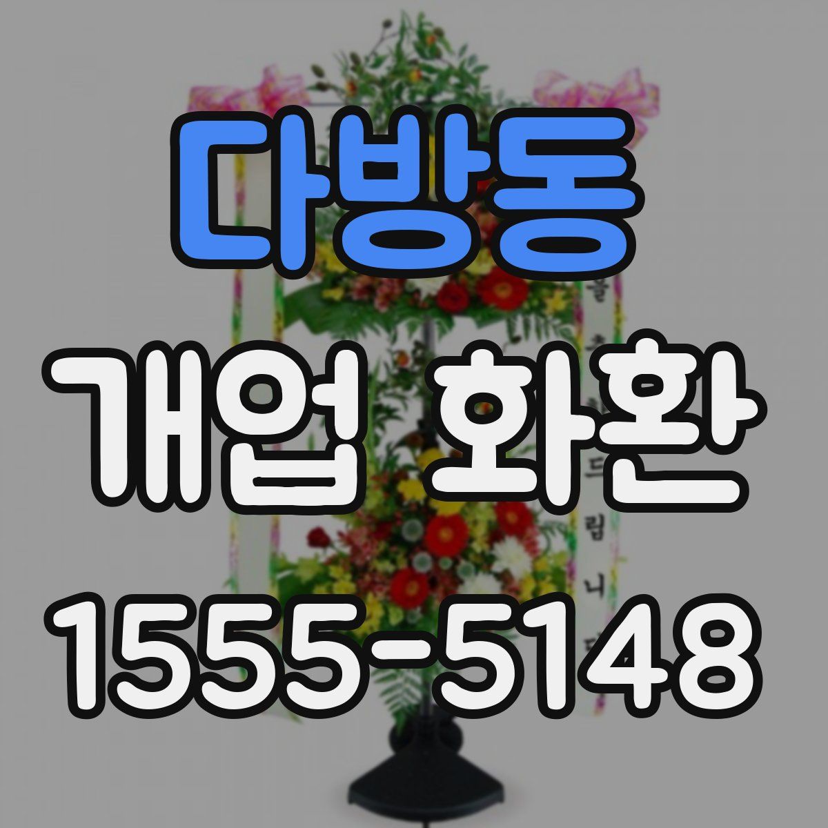 다방동 개업 화환