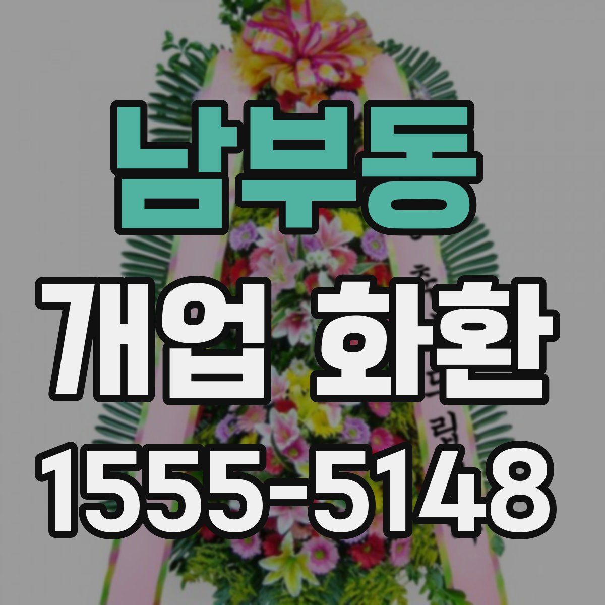 남부동 개업 화환