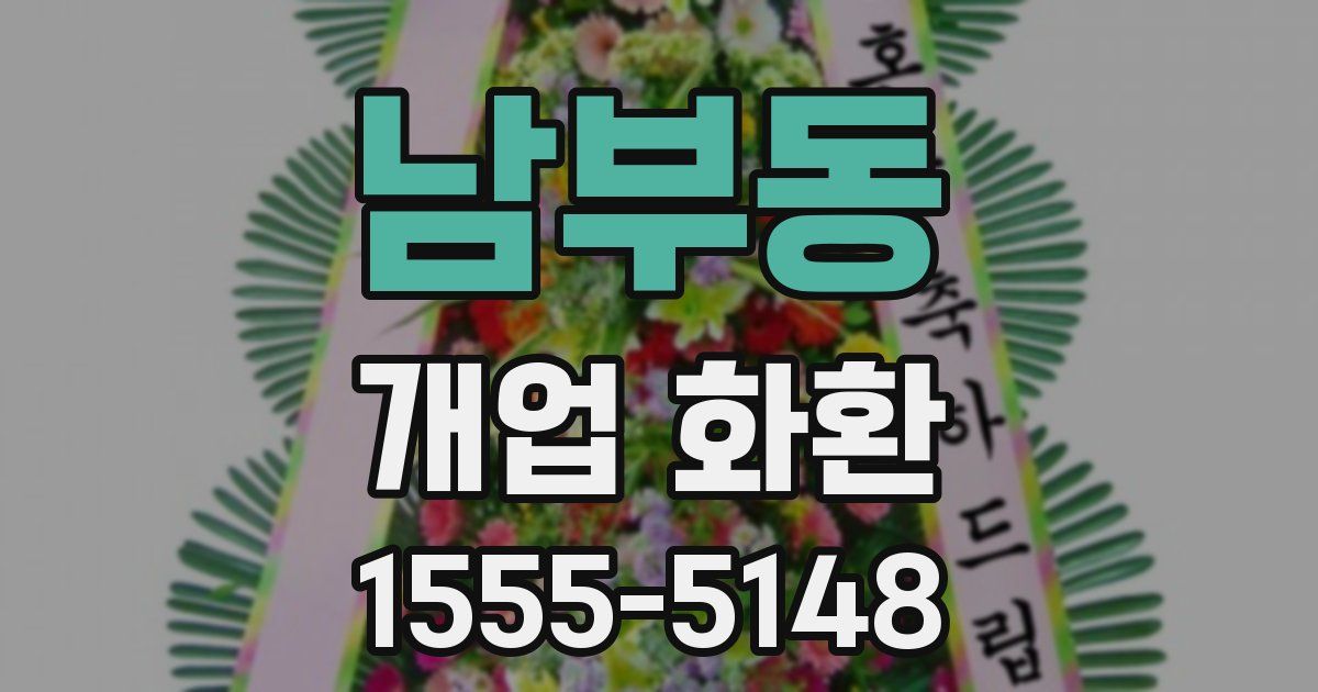 남부동 개업 화환