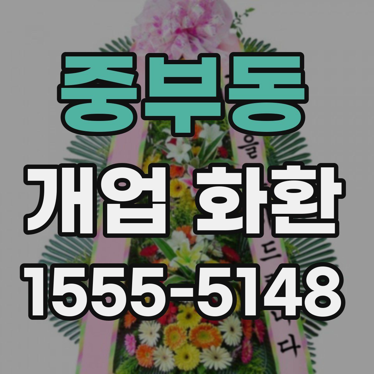 중부동 개업 화환