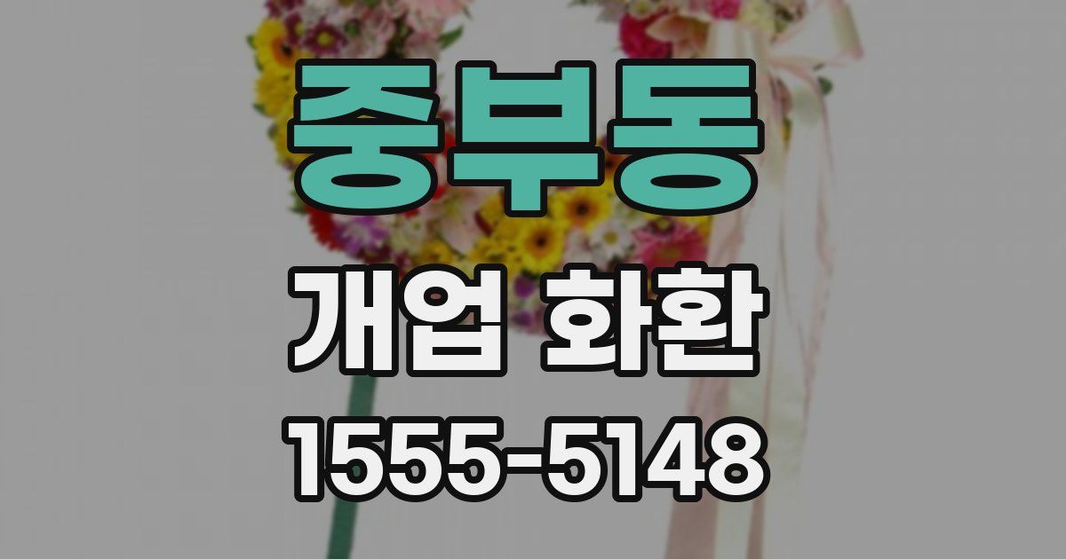 중부동 개업 화환