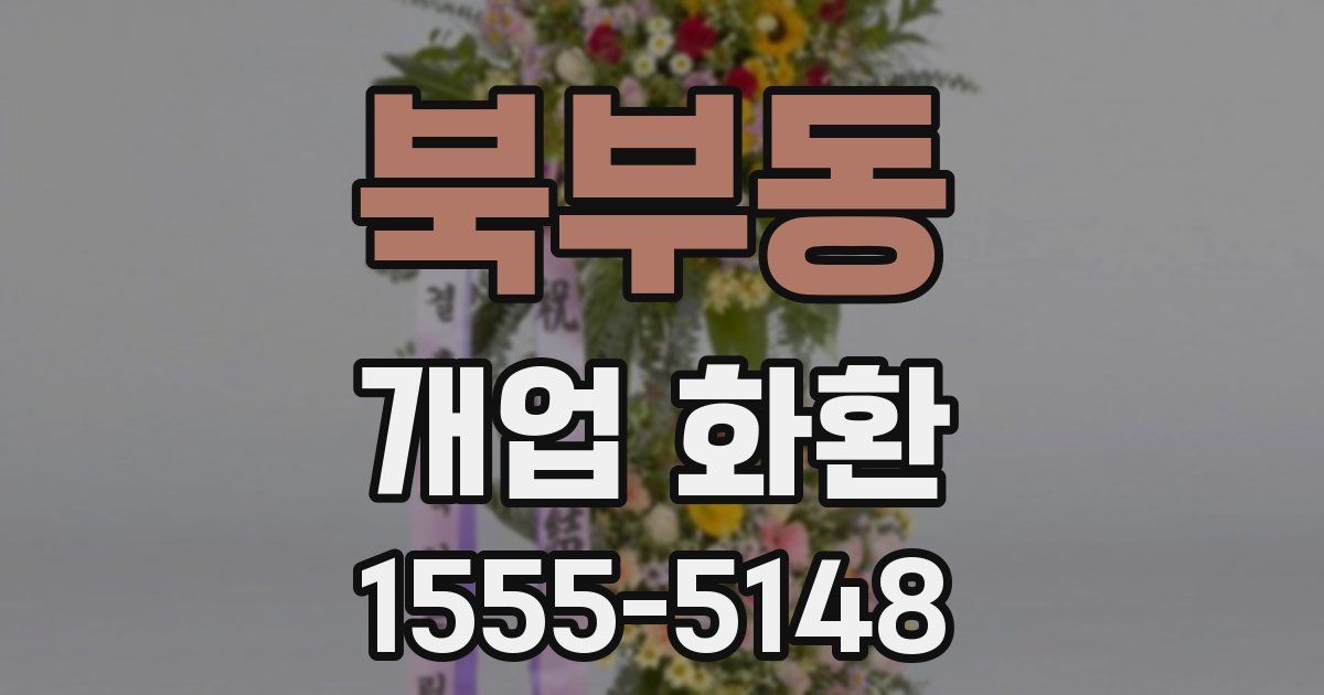 북부동 개업 화환