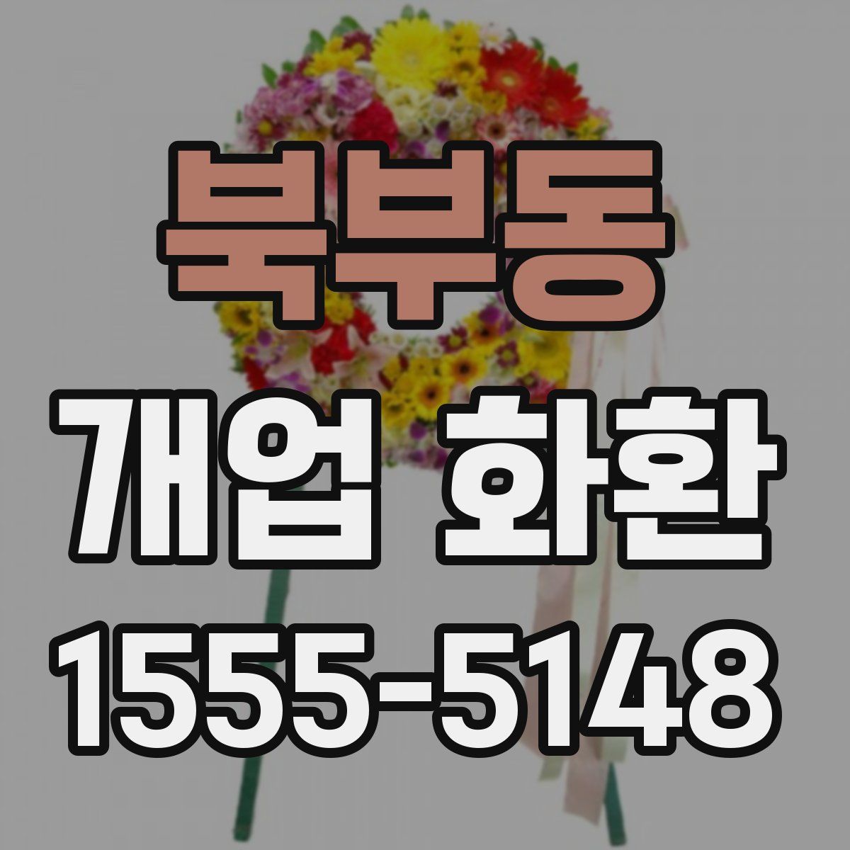 북부동 개업 화환