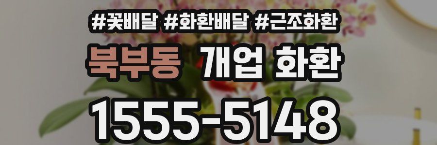 북부동 개업 화환