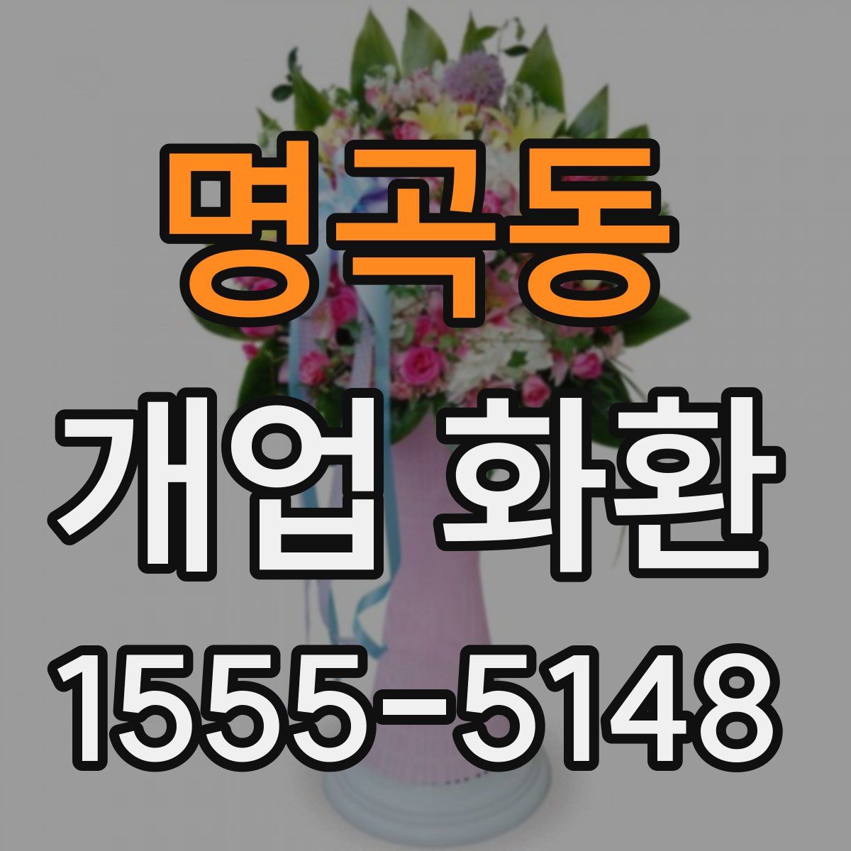 명곡동 개업 화환