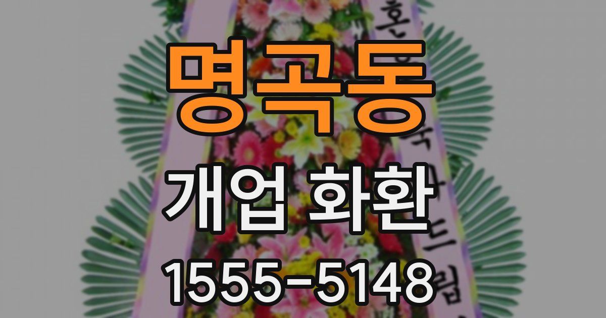 명곡동 개업 화환