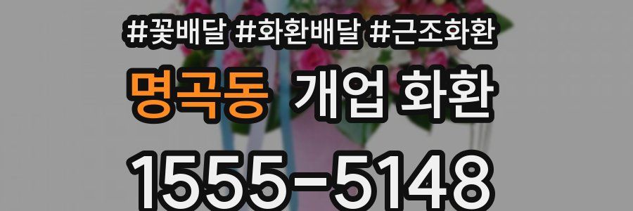 명곡동 개업 화환