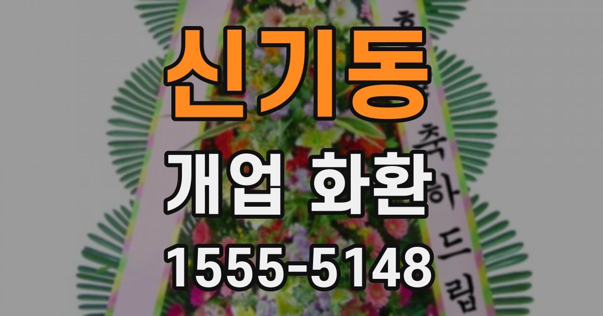 신기동 개업 화환