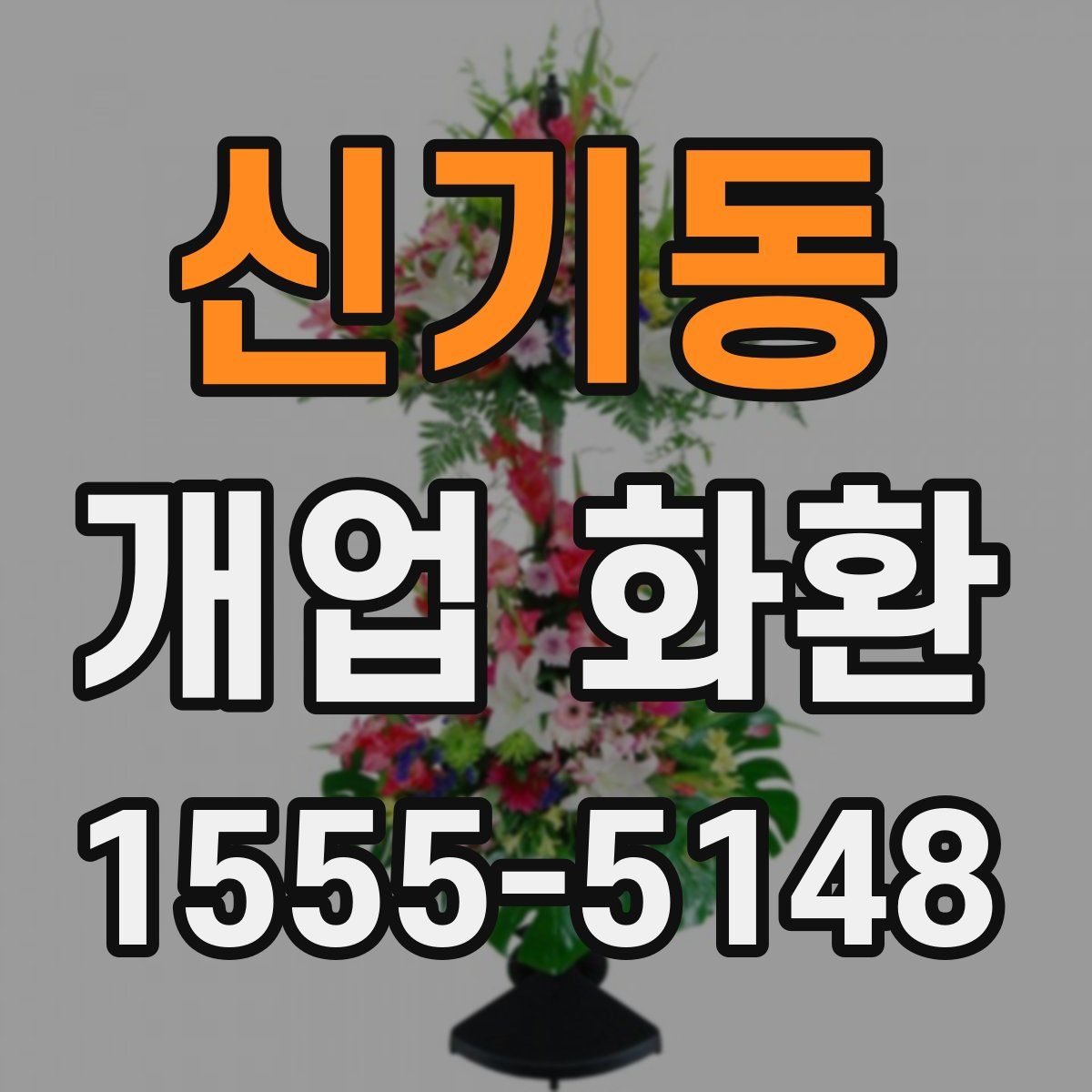 신기동 개업 화환