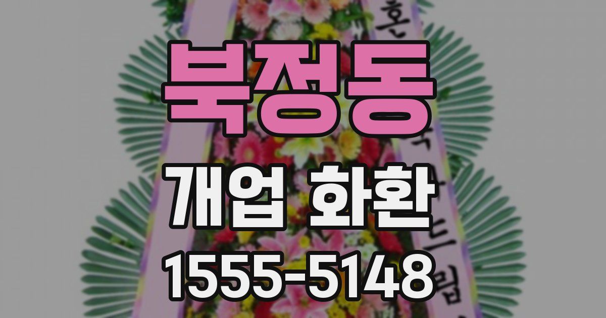 북정동 개업 화환