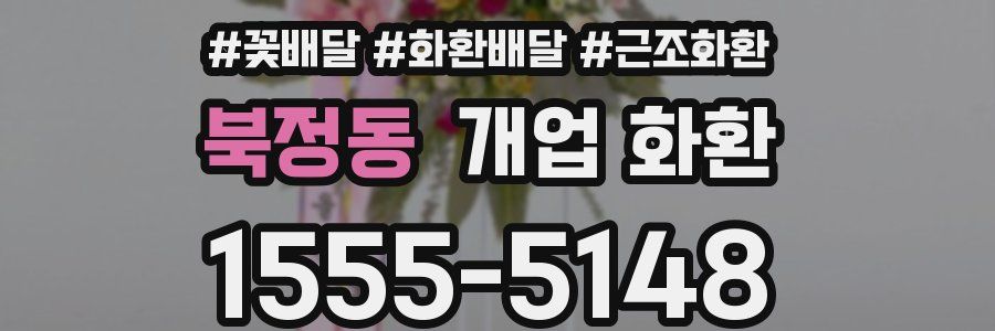 북정동 개업 화환