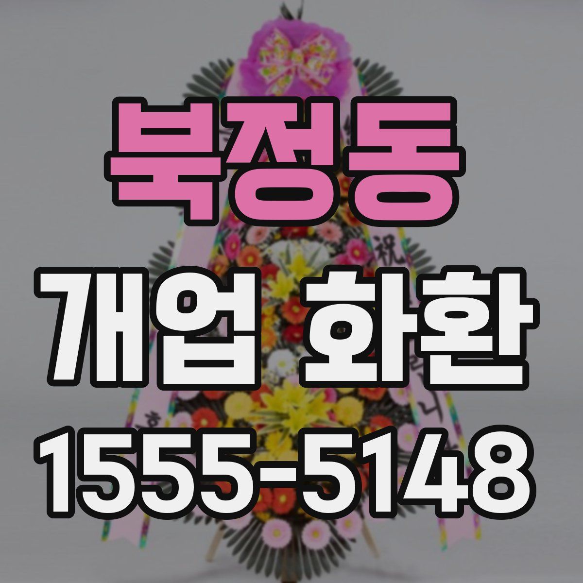 북정동 개업 화환