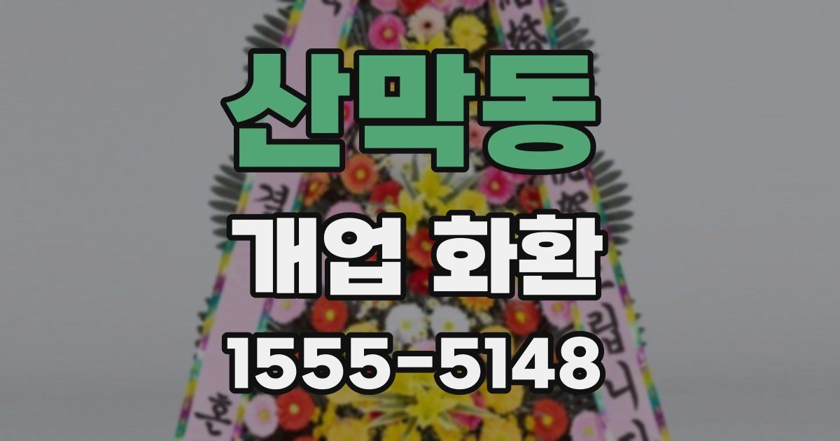 산막동 개업 화환
