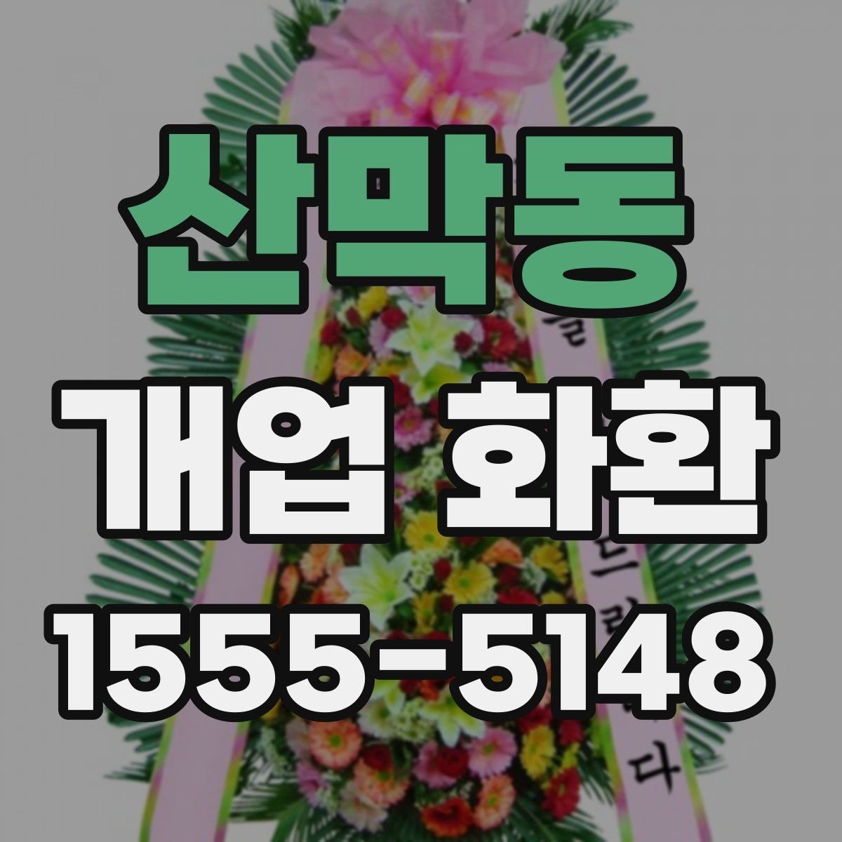 산막동 개업 화환