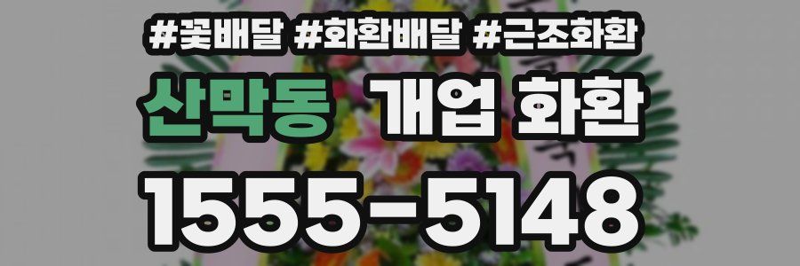 산막동 개업 화환
