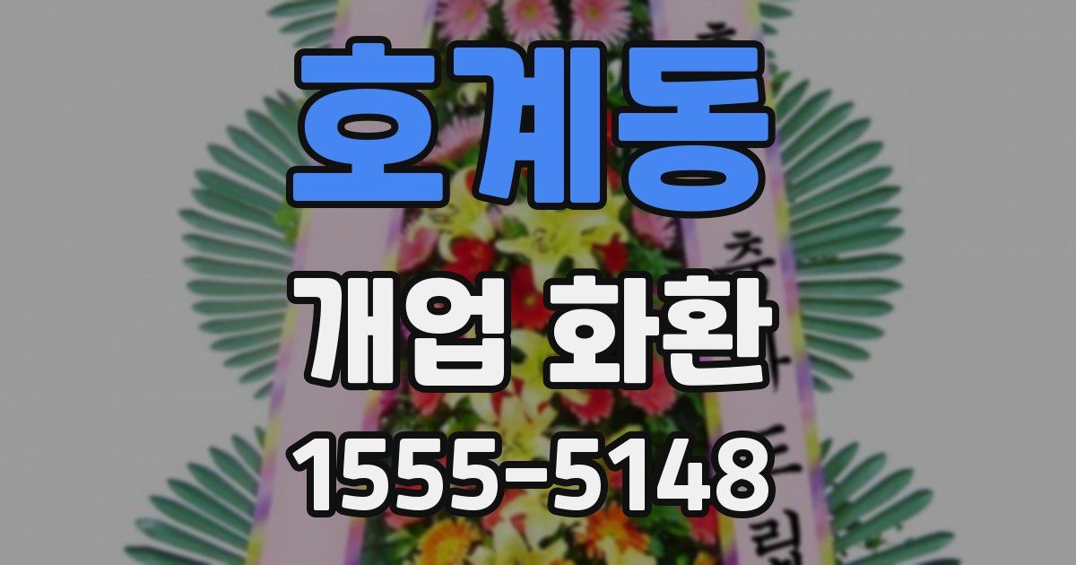호계동 개업 화환