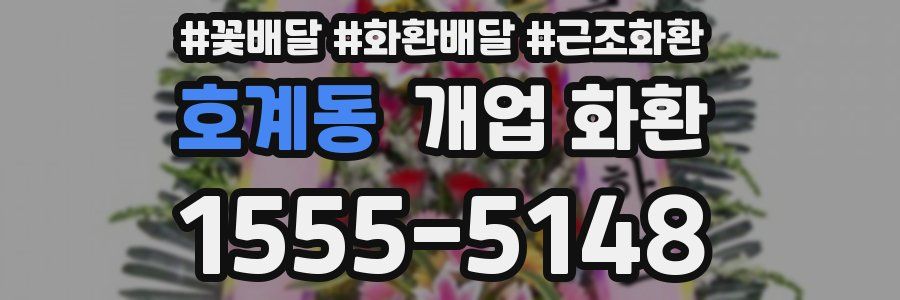호계동 개업 화환