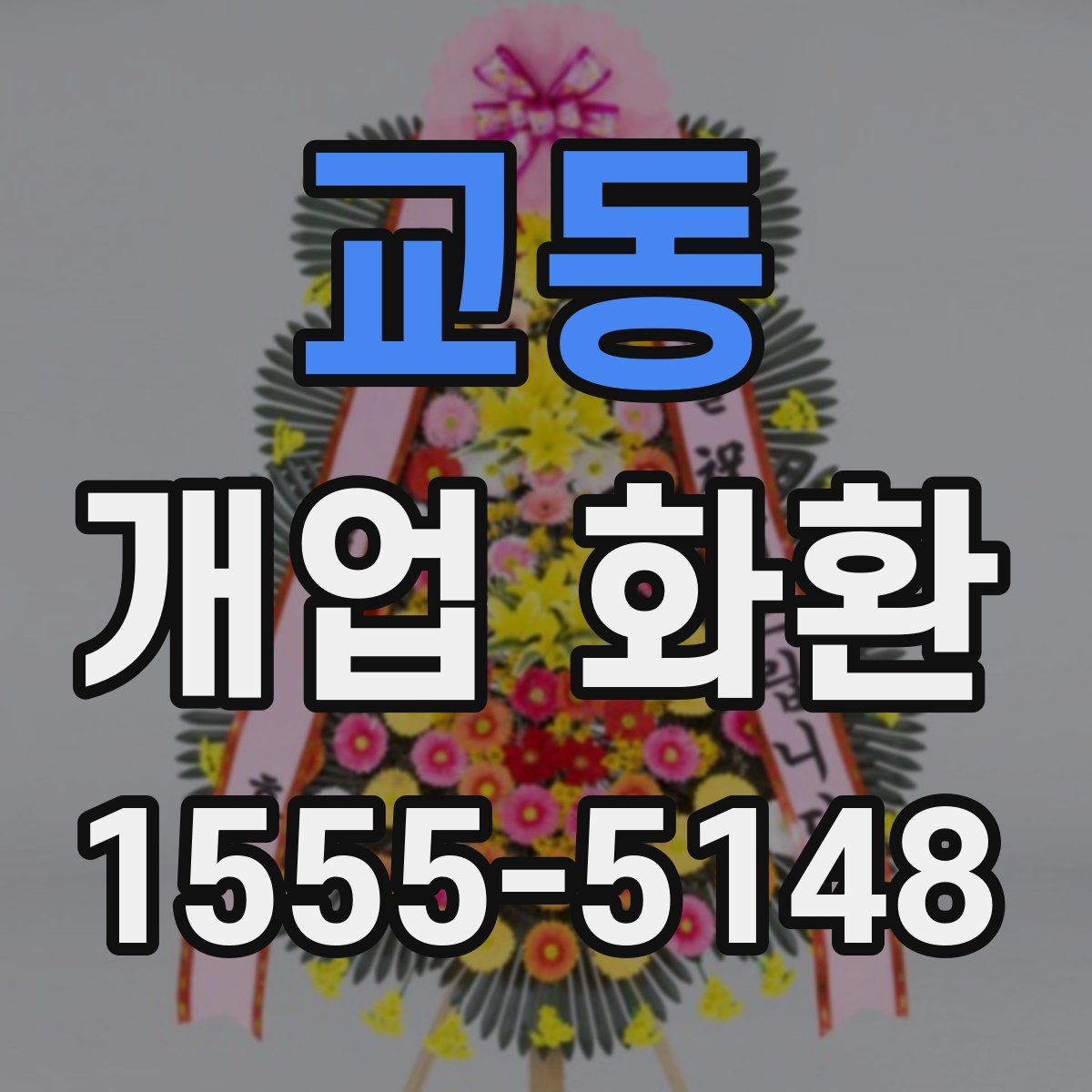 교동 개업 화환
