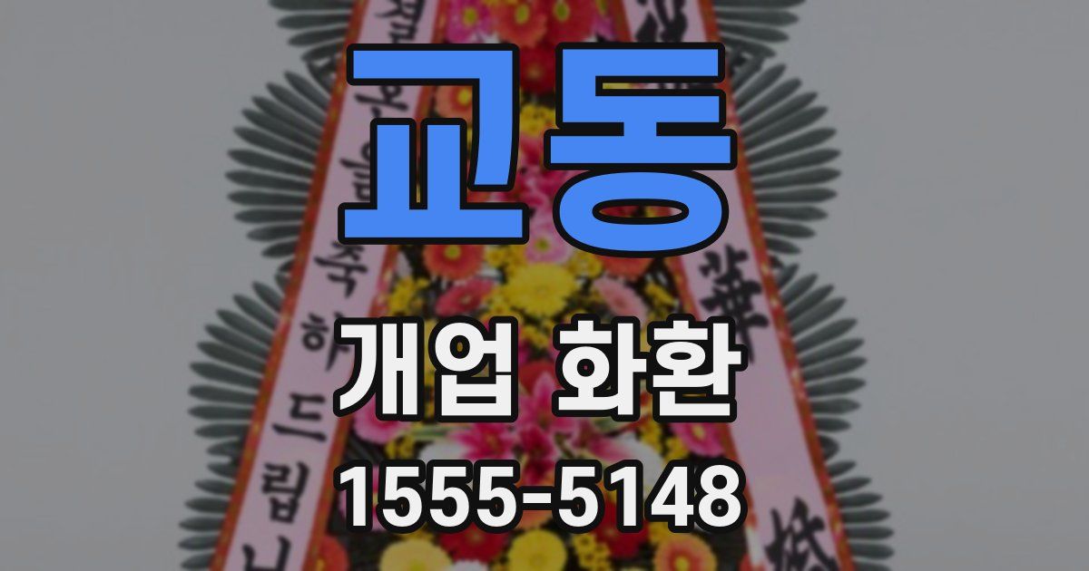 교동 개업 화환