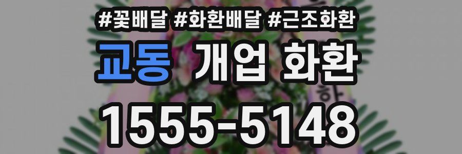 교동 개업 화환