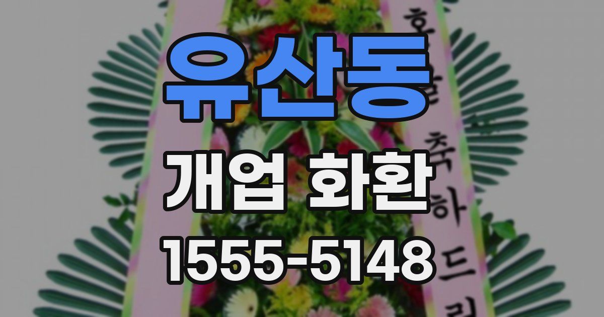 유산동 개업 화환