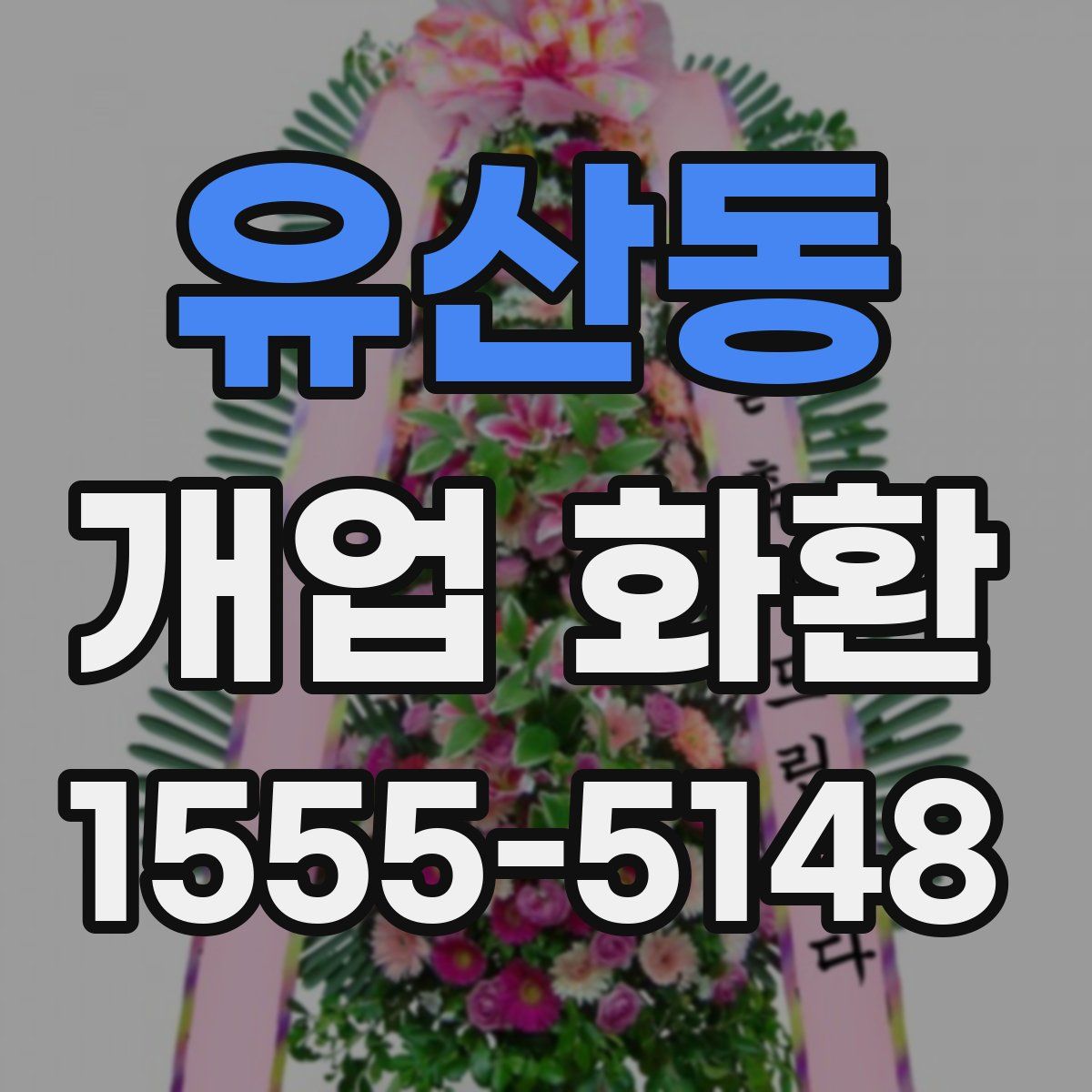 유산동 개업 화환