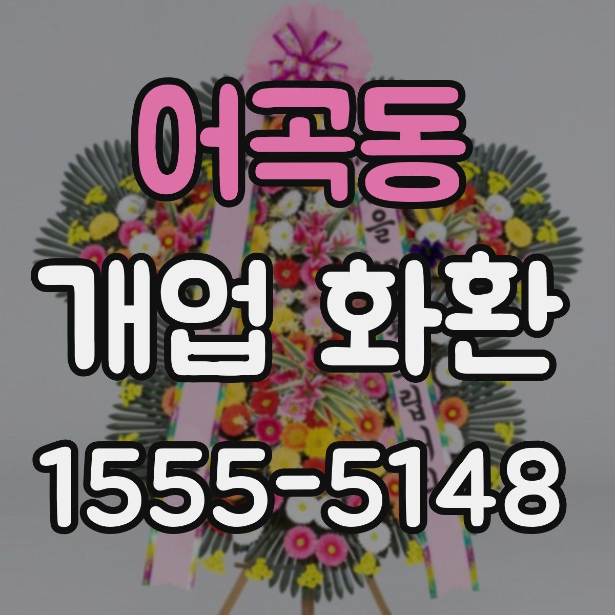 어곡동 개업 화환