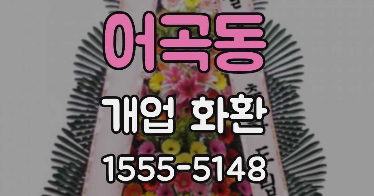 어곡동 개업 화환