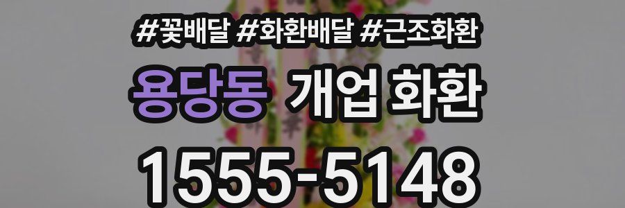 용당동 개업 화환