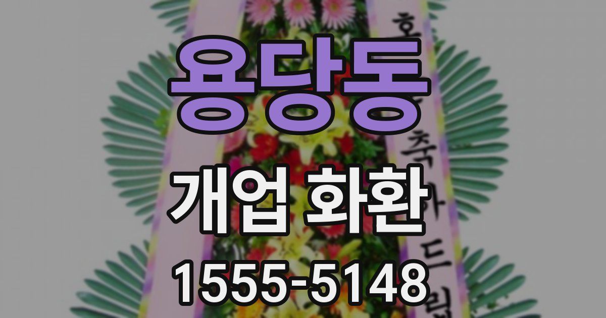 용당동 개업 화환