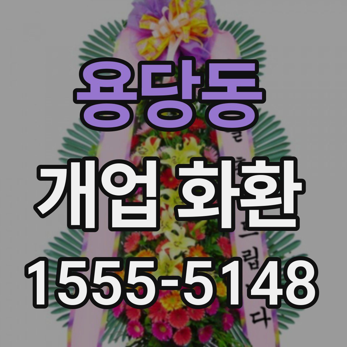 용당동 개업 화환
