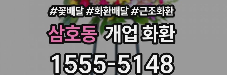 삼호동 개업 화환