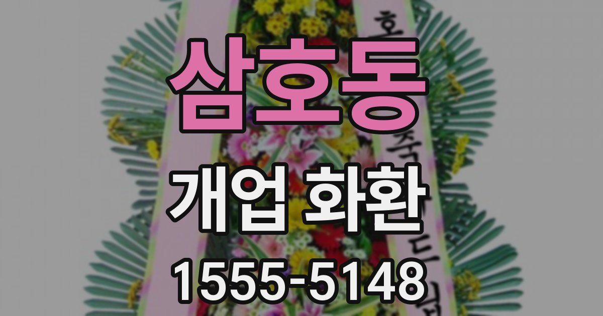 삼호동 개업 화환