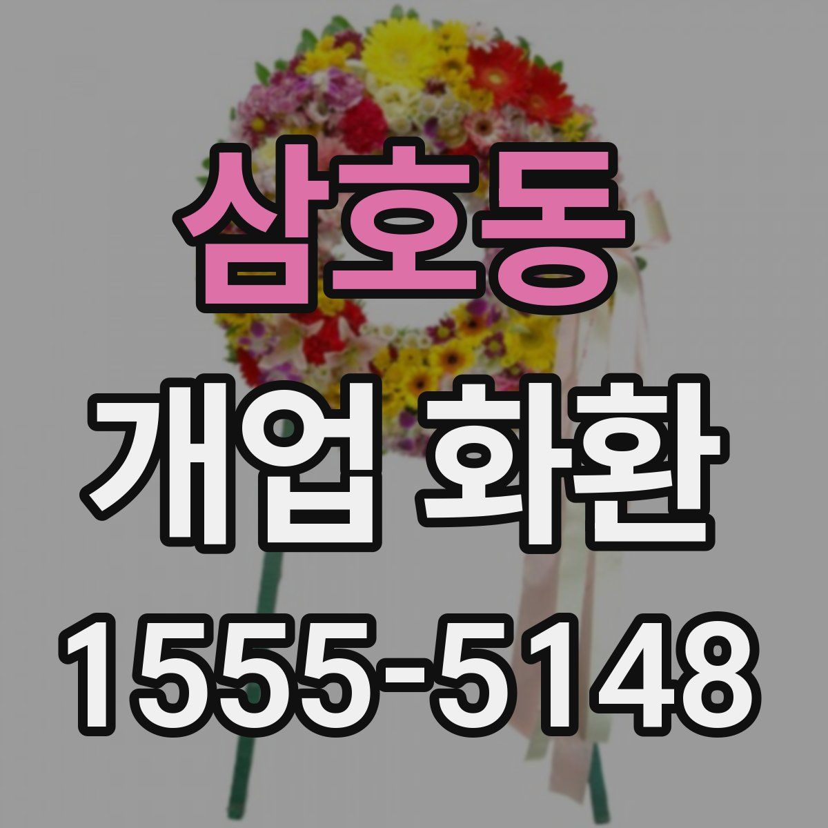 삼호동 개업 화환