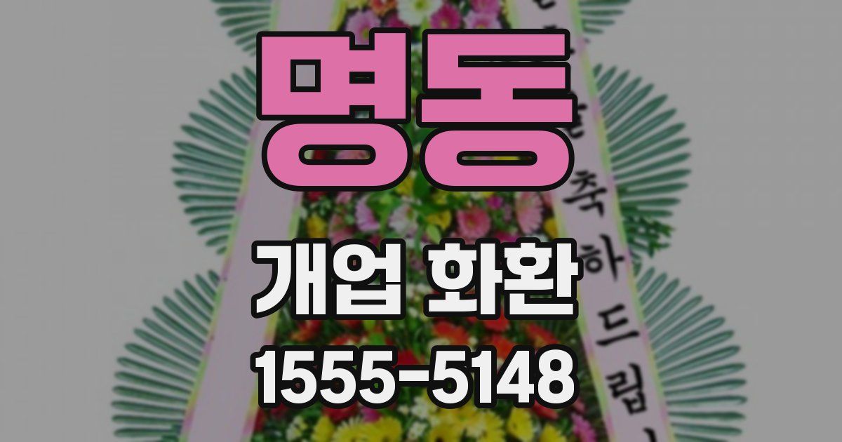 명동 개업 화환