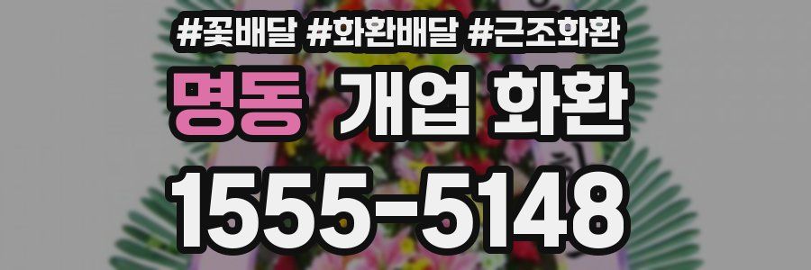 명동 개업 화환