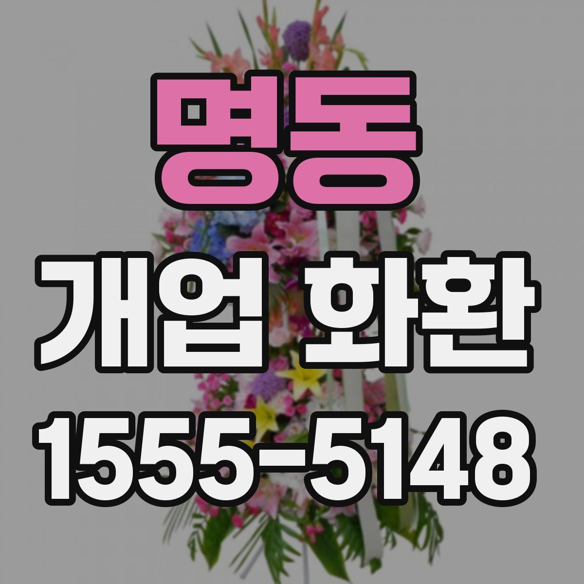 명동 개업 화환