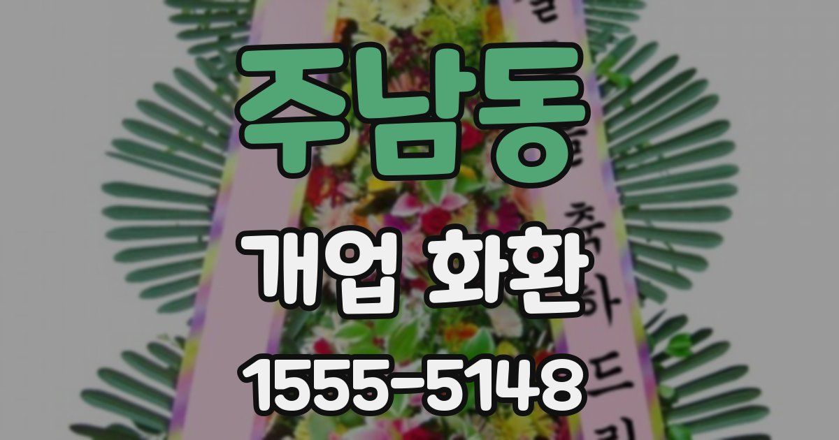 주남동 개업 화환