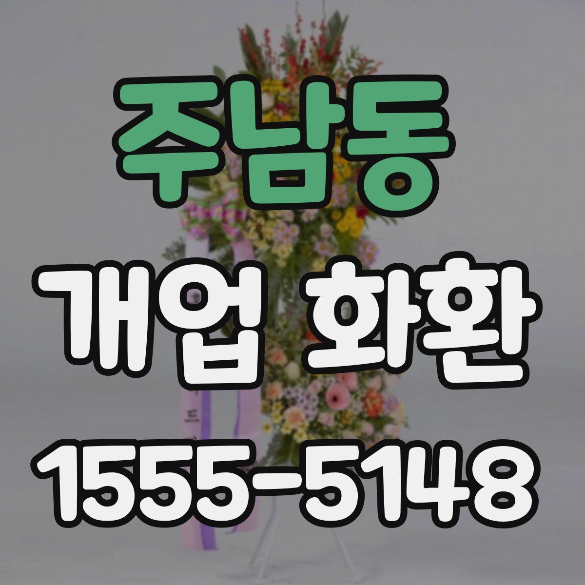 주남동 개업 화환