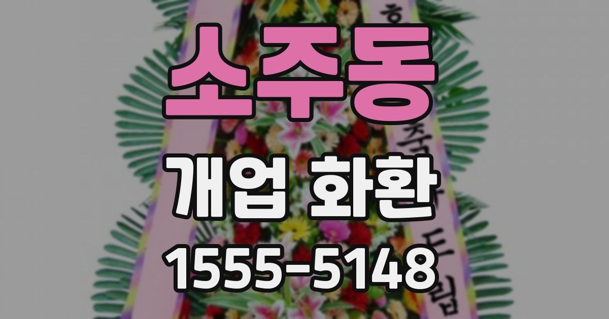 소주동 개업 화환