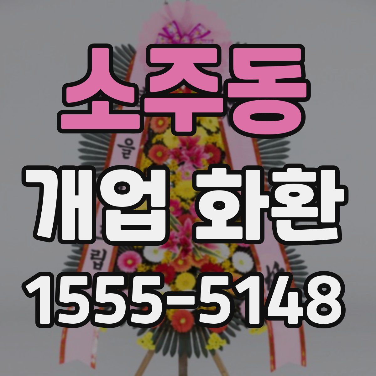 소주동 개업 화환