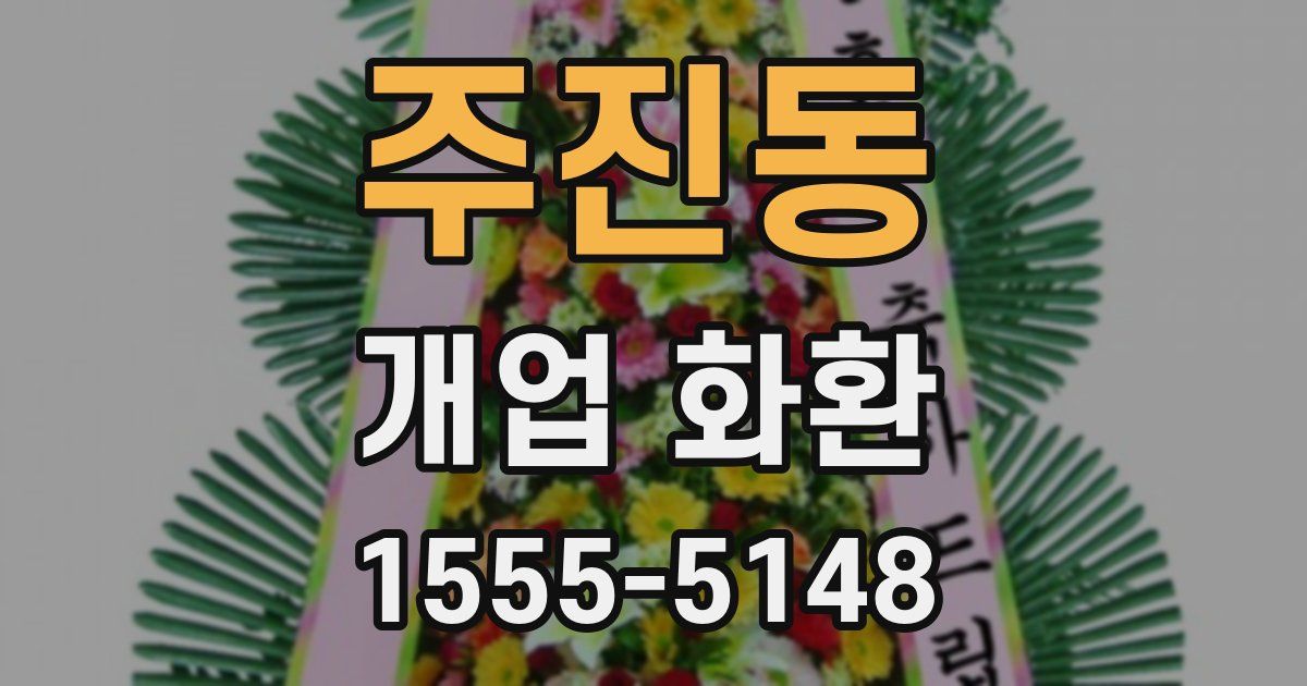 주진동 개업 화환
